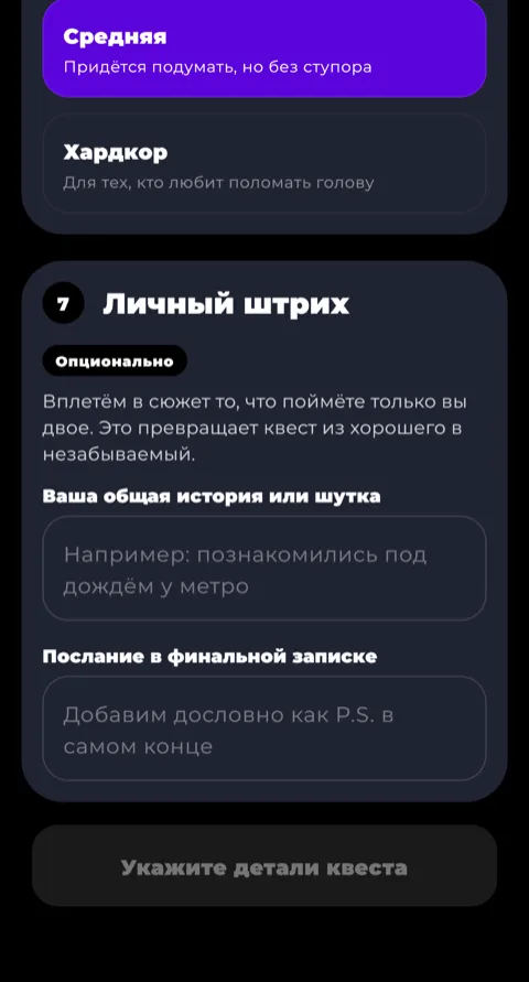Выбор сложности и личный штрих