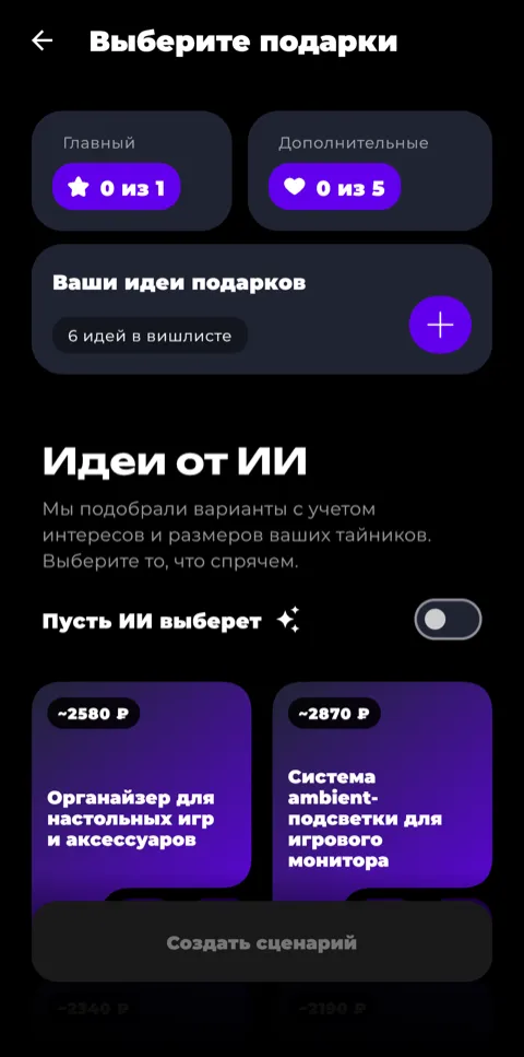 Экран выбора подарков для квеста