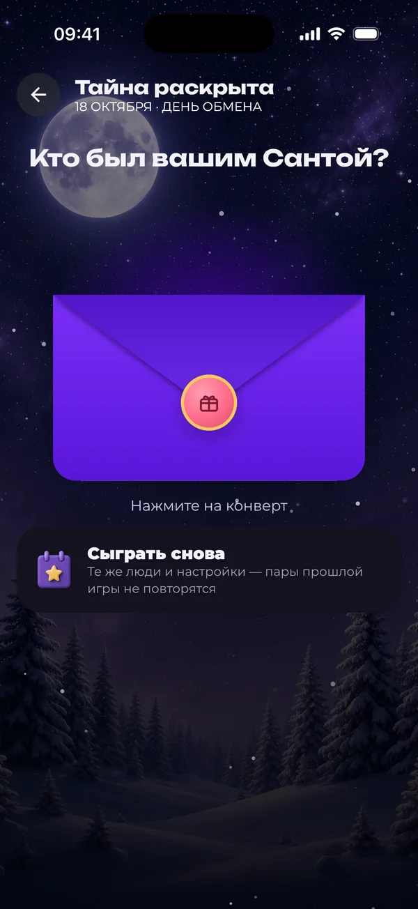 Тайна раскрыта: кто был вашим Сантой, кнопка «Сыграть снова»