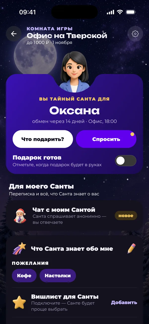 Комната после жеребьёвки: «Вы Тайный Санта для Оксаны»