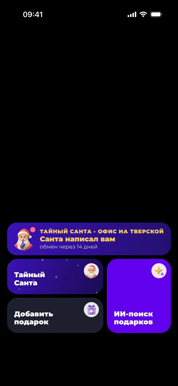 Плашка Тайного Санты на главном экране приложения