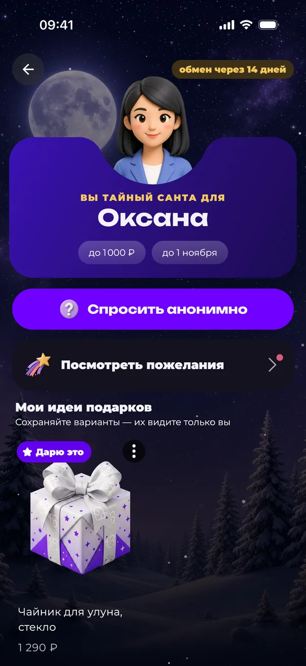 Экран получателя: анонимный вопрос, пожелания, идеи подарков