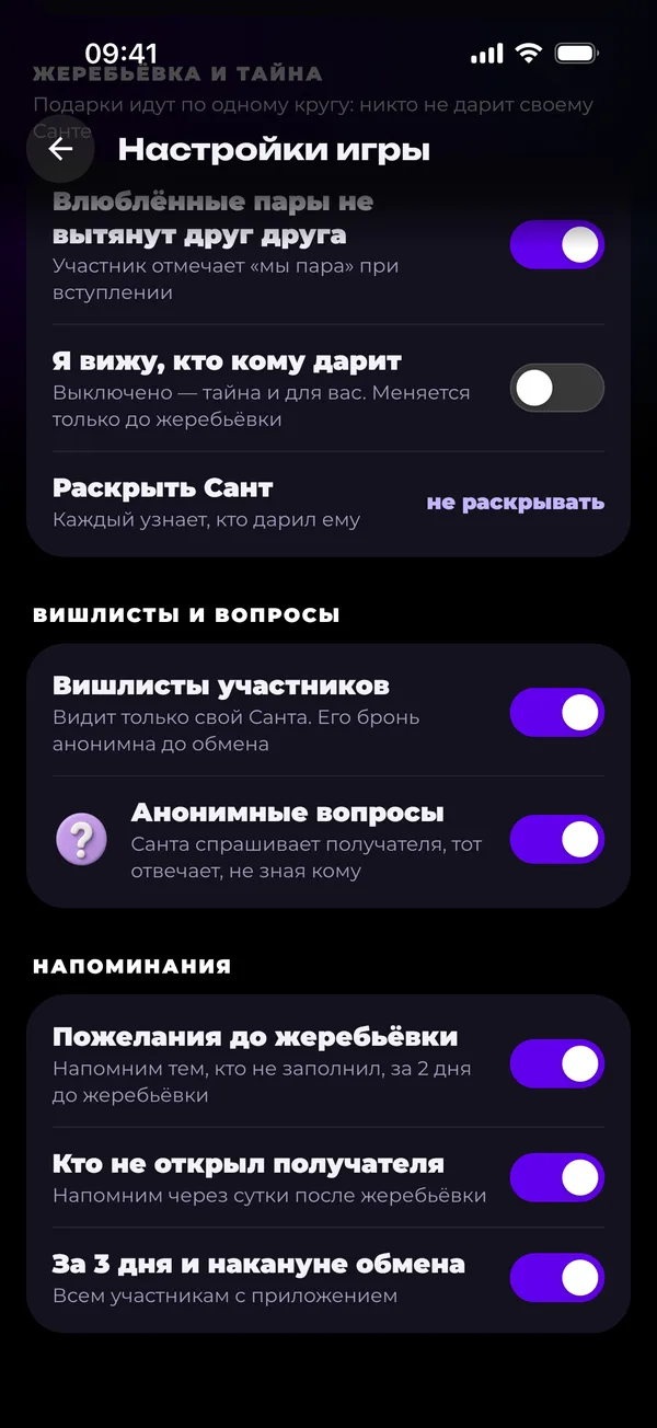 Настройки игры: напоминания, вишлисты, анонимные вопросы