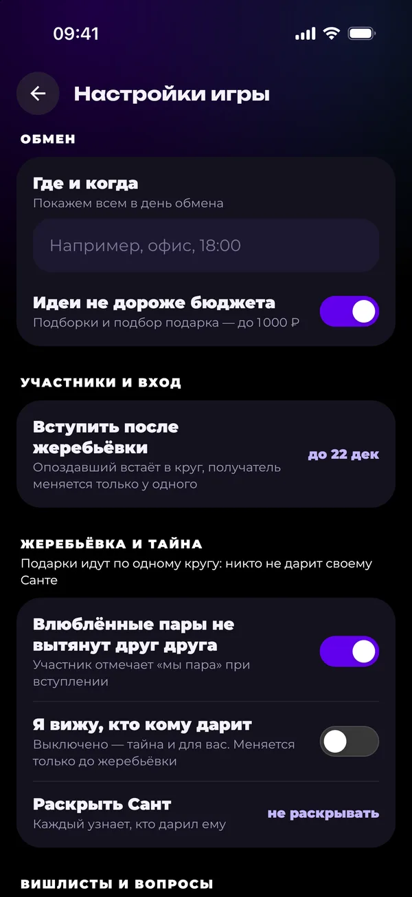 Настройки игры: вступление после жеребьёвки, пары, тайна