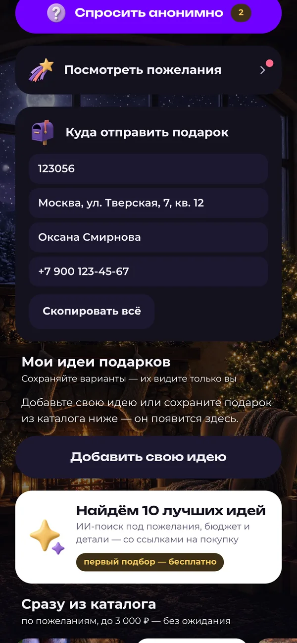 Куда отправить подарок: адрес получателя видит только его Санта
