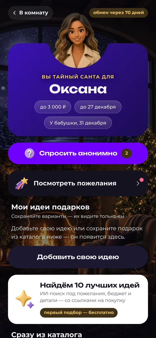 Экран Санты: получатель и пожелания