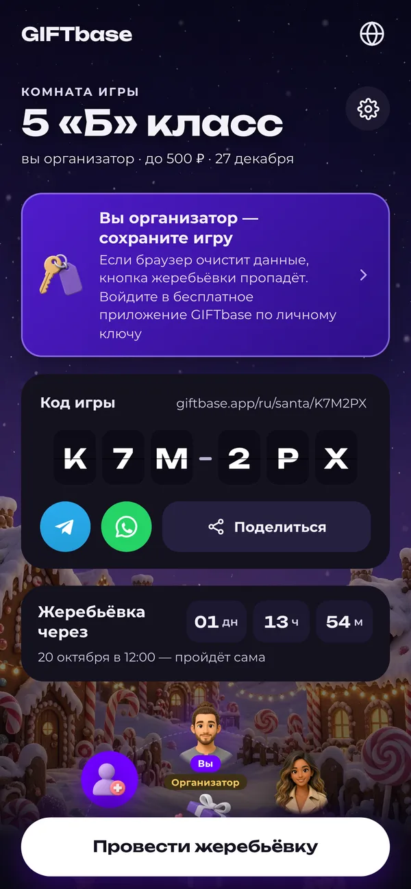 Комната игры класса: участники и кнопка жеребьёвки