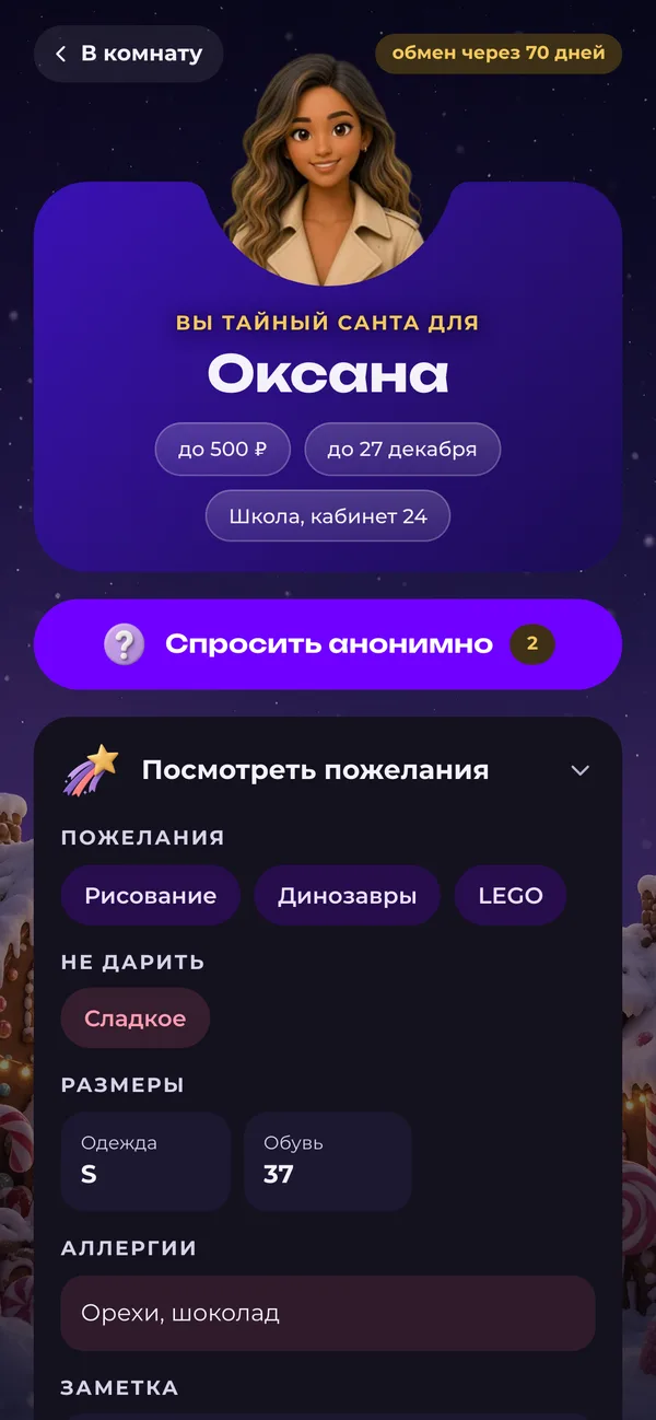 Пожелания получателя: что любит, что не дарить, размеры и аллергии