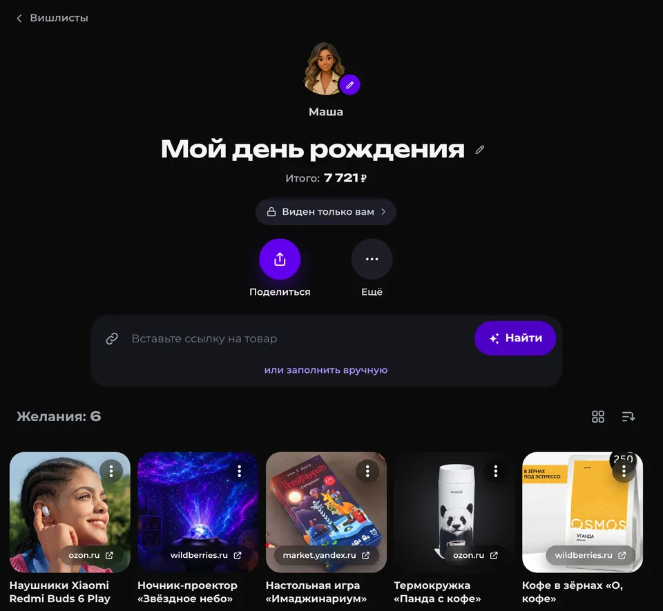 Вишлист на сайте GIFTbase: желания с фото, ценами и ссылками на магазины