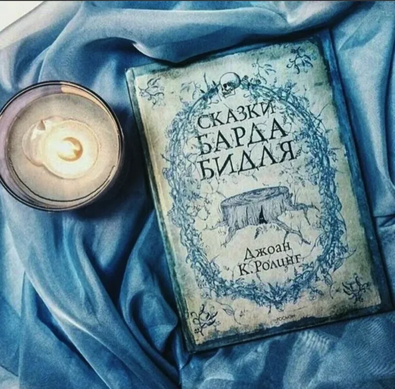 Книга «Гарри Поттер. Сказки Барда Бидля»