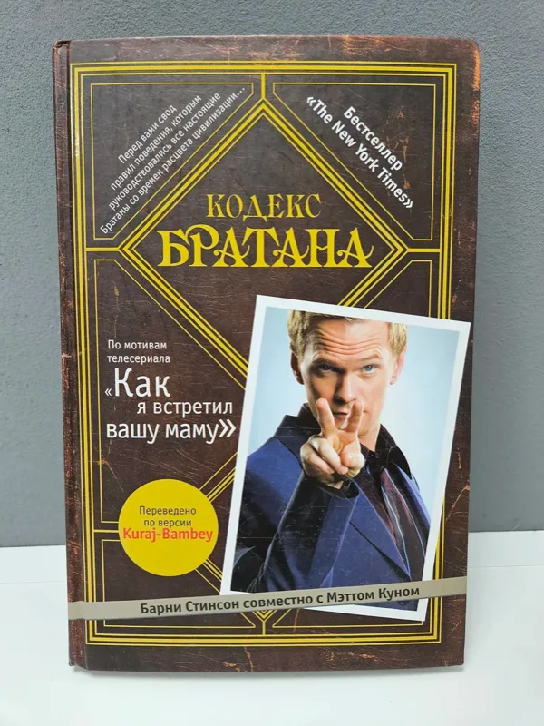 Кодекс Братана. Барни Стинсон и Мэтт кун