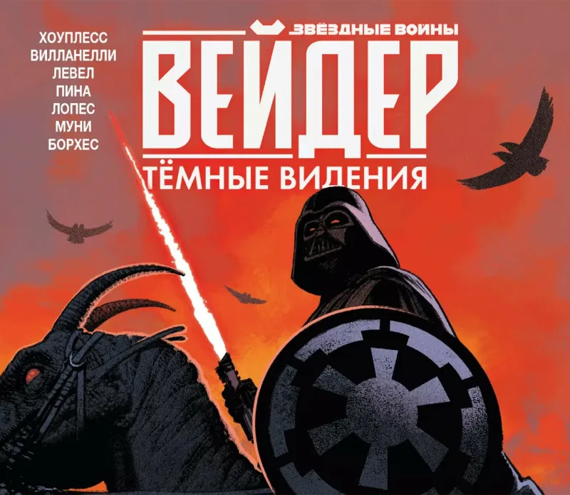 Звёздные войны. Дарт Вейдер. Тёмные видения