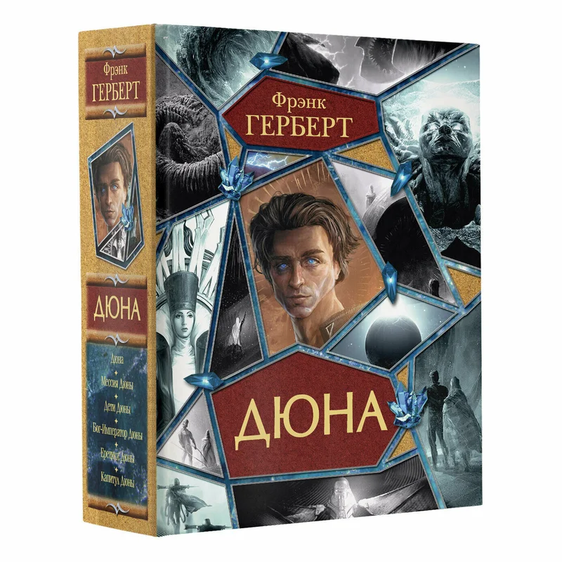 Книга Фрэнка Герберта «Дюна»