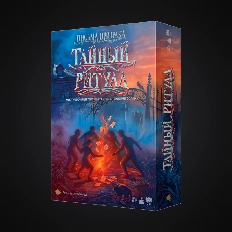 Детективная игра «Письма призрака. Тайный ритуал»