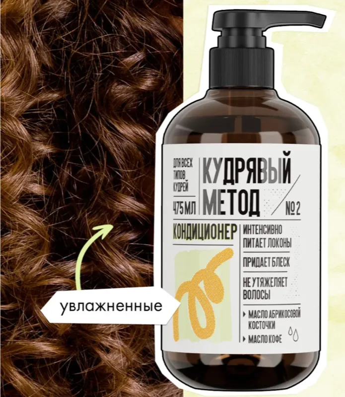 Кудрявый метод Кондиционер для кудрявых волос