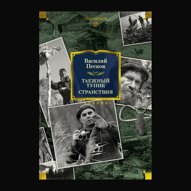 Книга Василия Пескова «Таёжный тупик. Странствия»