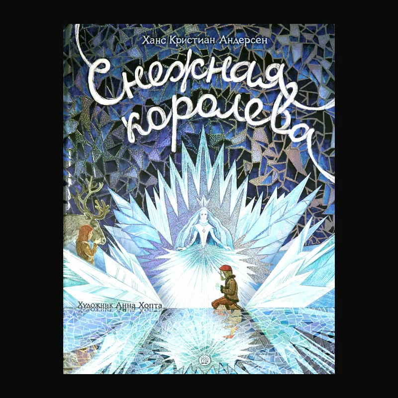 Книга-представление «Снежная королева»