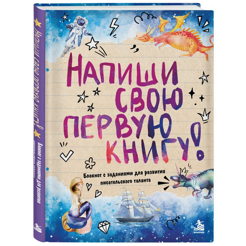 Блокнот «Напиши свою первую книгу!»