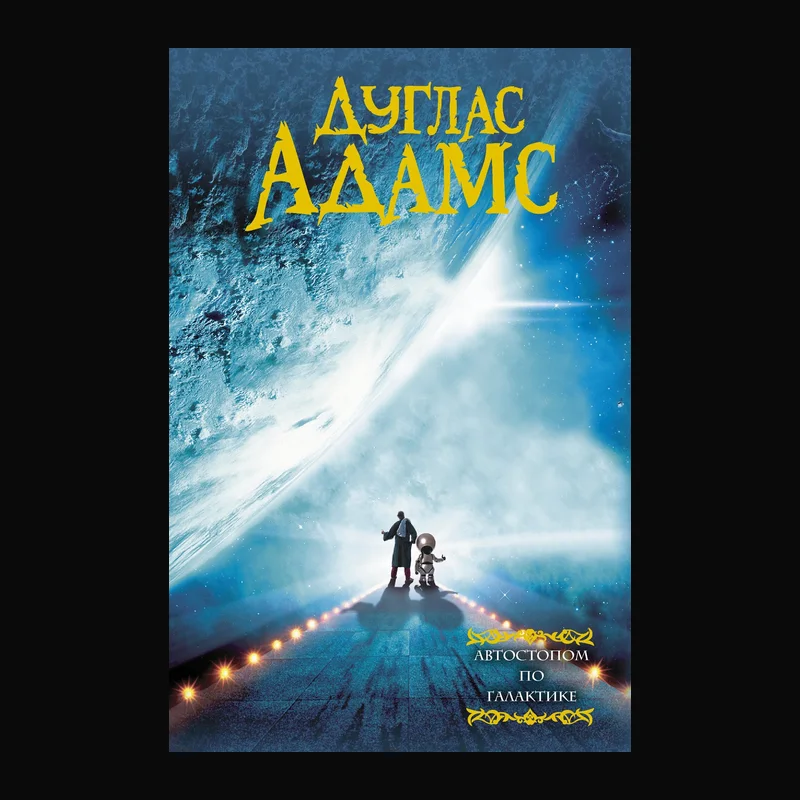 Книга Дугласа Адамса «Автостопом по Галактике»