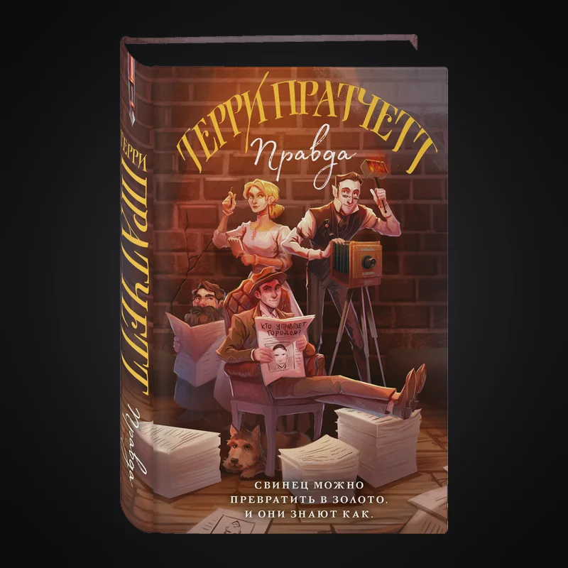 Книга Терри Пратчетта «Правда» с иллюстрациями