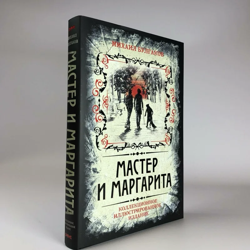 Иллюстрированное издание «Мастер и Маргарита»