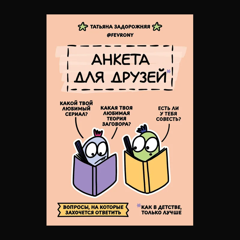 Анкета для друзей «Как в детстве, только лучше»