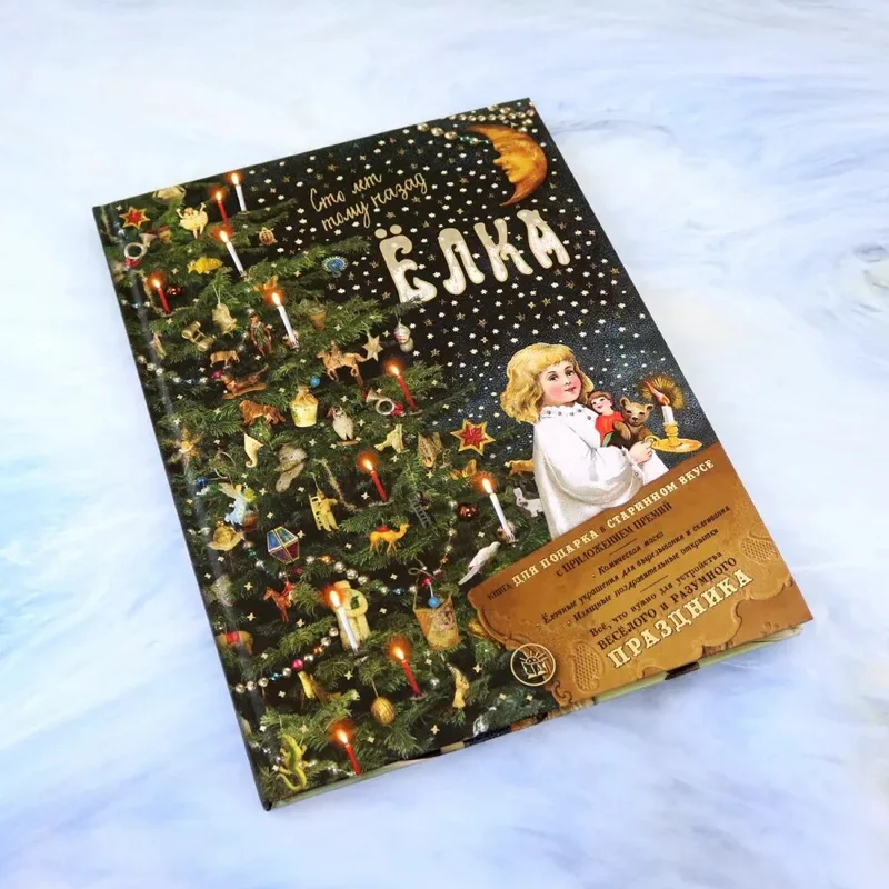 Книга «Ёлка. Сто лет тому назад» Елены Ким