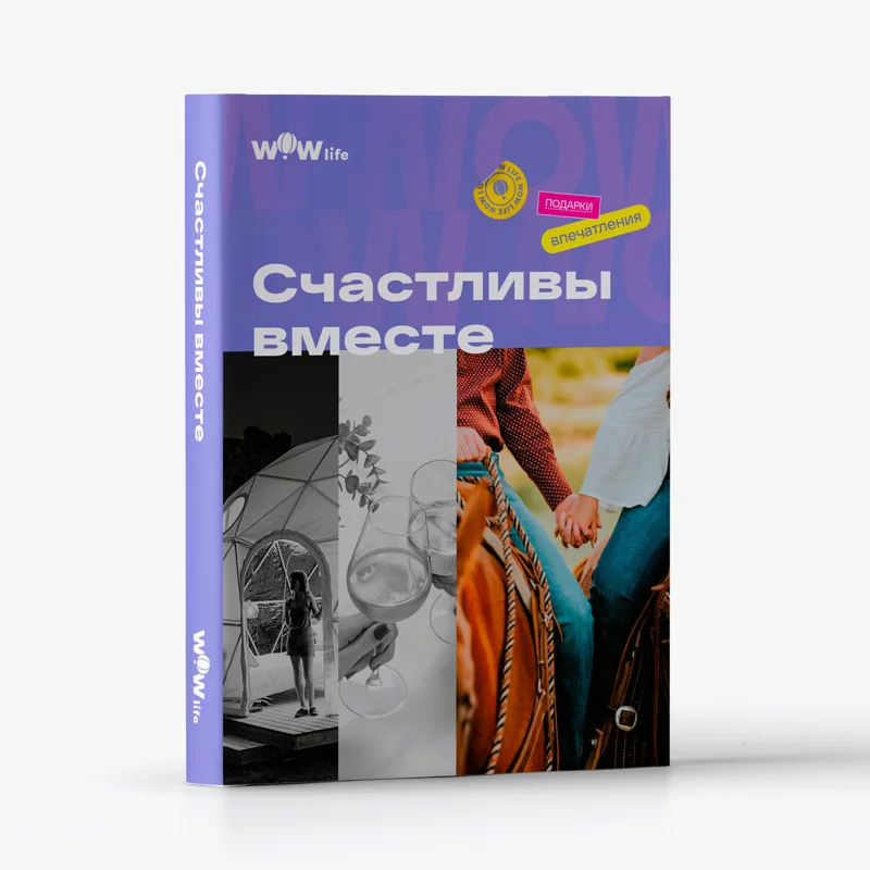 Сертификат впечатлений WOWlife «Счастливы вместе»