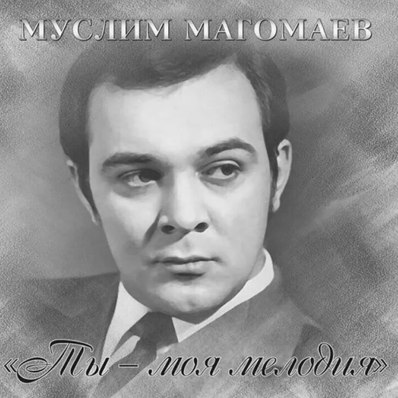 Пластинка Муслима Магомаева «Ты — моя мелодия»