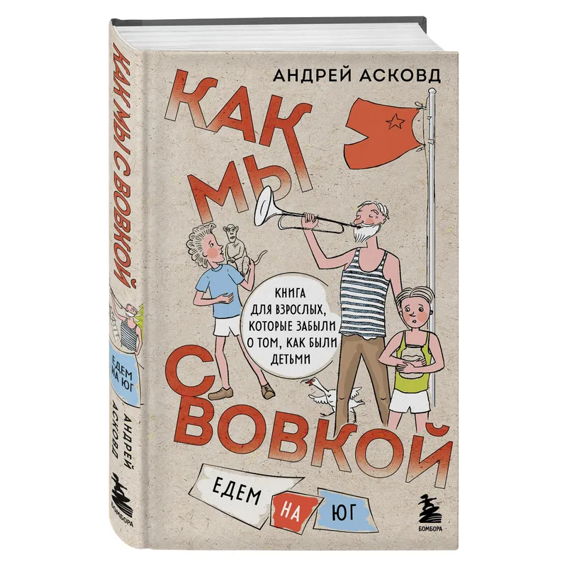 Книга Андрея Асковда «Как мы с Вовкой. Едем на юг»