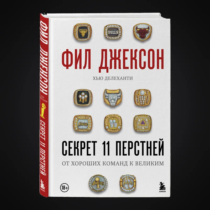 Книга Фила Джексона «Секрет 11 перстней»