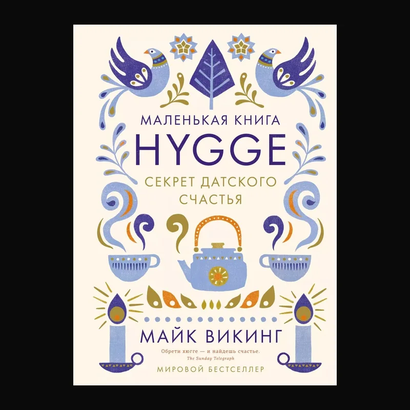 Книга «Hygge. Секрет датского счастья» Майка Викинга