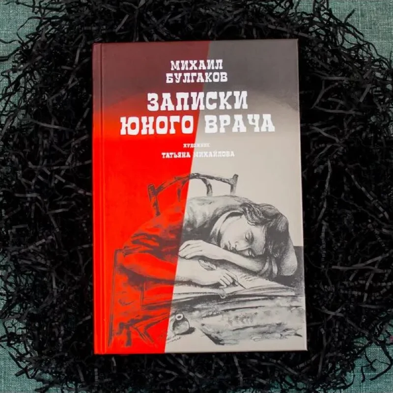Книга Булгакова «Записки юного врача»