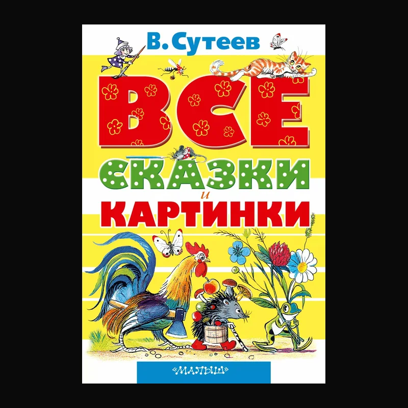 Книга Владимира Сутеева «Все сказки и картинки»