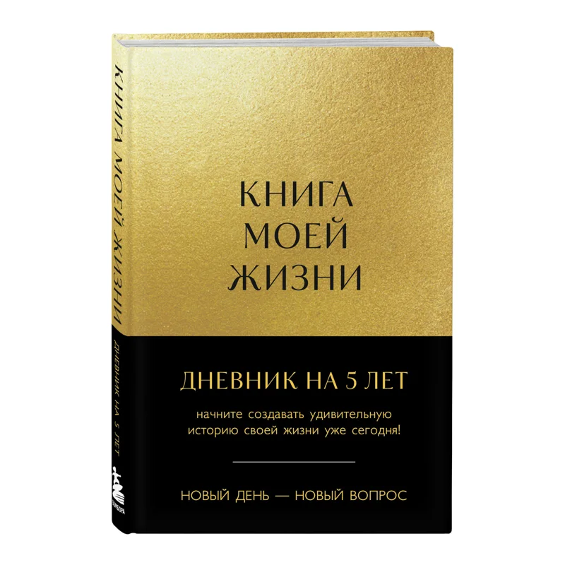 Дневник на 5 лет «Книга моей жизни»
