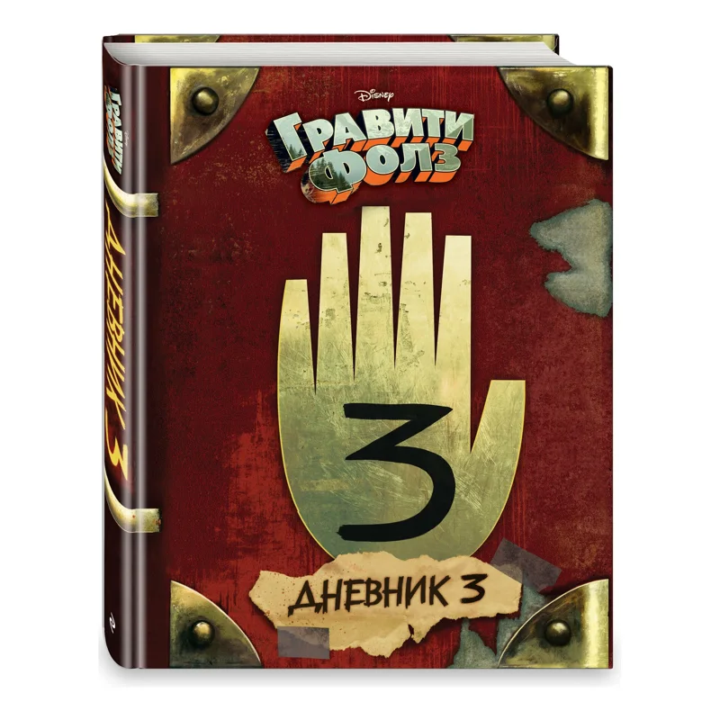 Книга «Гравити Фолз. Дневник 3»