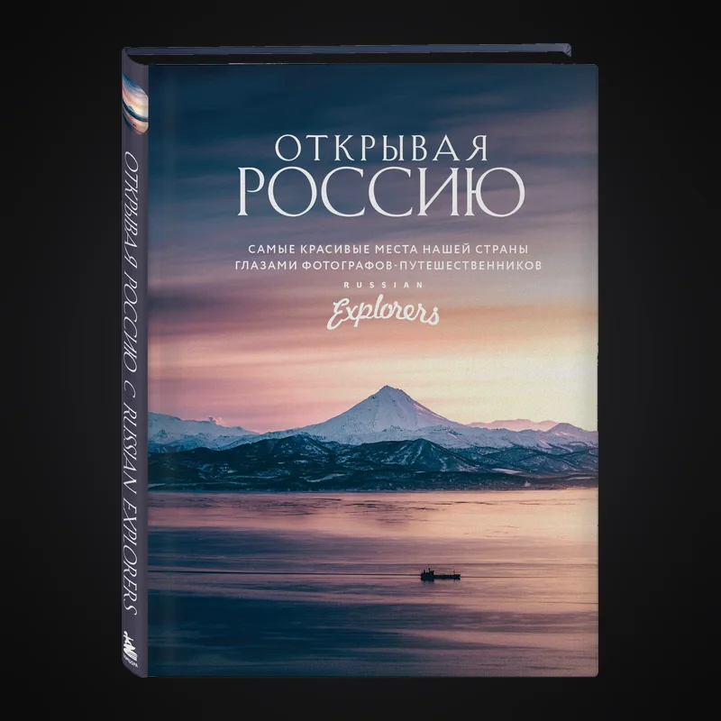 Фотоальбом «Открывая Россию» Russian Explorers